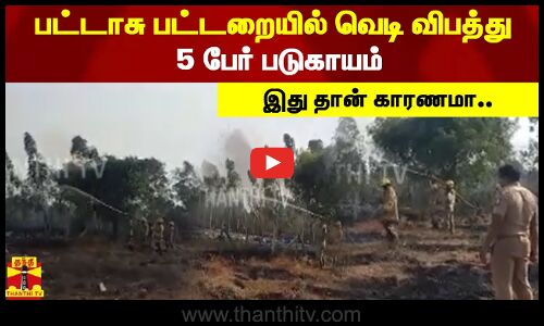 பட்டாசு பட்டறையில் வெடி விபத்து - 5 பேர் படுகாயம் - இது தான் காரணமா?