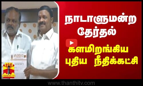 நாடாளுமன்ற தேர்தல் - களமிறங்கிய புதிய நீதிக்கட்சி