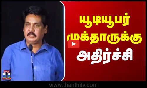 Mukhtar | Kamarajar | யூடியூபர் முக்தாருக்கு அதிர்ச்சி