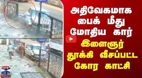 Kerala | அதிவேகமாக சென்று பைக் மீது மோதிய கார்.. இளைஞர் தூக்கி வீசப்பட்ட கோர காட்சி