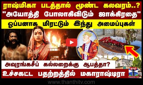 ராஷ்மிகா படத்தால் மூண்ட கலவரம்..? அயோத்தி போலாகிவிடும் ஜாக்கிரதை