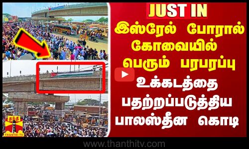 #Justin|| உக்கடத்தில் பறந்த பாலஸ்தீன கொடி.. கோவையில் பெரும் பரபரப்பு..