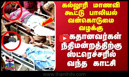 Kovai | கல்லூரி மாணவி கூட்டு பாலியல் வழக்கு.. கைதானவர்கள் நீதிமன்றத்திற்கு ஸ்ட்ரெச்சரில் வந்த காட்சி