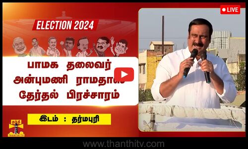 🔴LIVE : சௌமியா அன்புமணிக்கு ஆதரவாக பாமக தலைவர் அன்புமணி ராமதாஸ் தேர்தல் பிரச்சாரம்