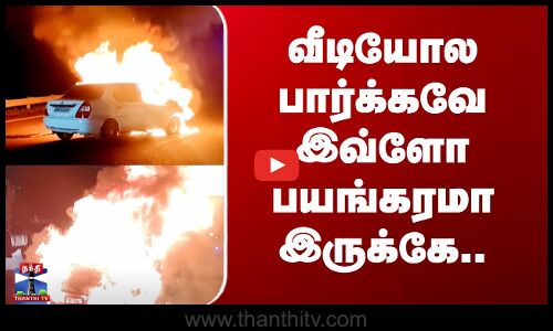 Car Fire Viral Video | NH ரோட்டில் திடீரென தீப்பிடித்த கார்.. ராணிப்பேட்டையில் பரபரப்பு