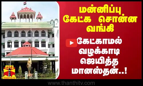 மன்னிப்பு கேட்க சொன்ன வங்கி.. கேட்காமல் கோர்ட்டில் வழக்காடி ஜெயித்த மானஸ்தன்..!