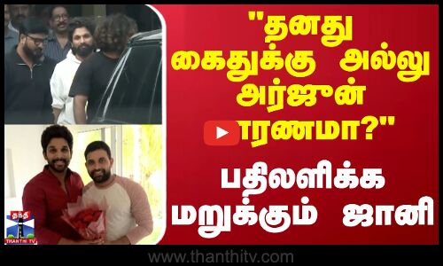 தனது கைதுக்கு அல்லு அர்ஜுன் காரணமா? - பதிலளிக்க மறுக்கும் ஜானி | Allu Arjun | Johnny | Thanthi TV