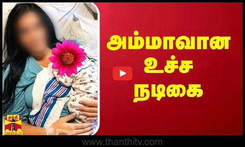 அம்மாவான உச்ச நடிகை