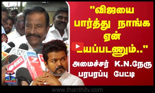 TVK Vijay | KNneru | விஜயை பார்த்து நாங்க ஏன் பயப்படணும்அமைச்சர் கே.என்.நேரு பரபரப்பு பேட்டி