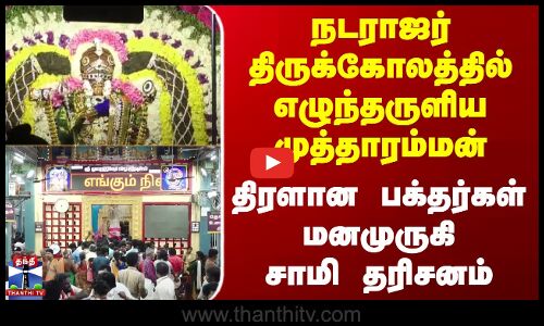 KulasaiDasara2025 | நடராஜர் திருக்கோலத்தில் எழுந்தருளிய முத்தாரம்மன்.. திரளான பக்தர்கள் சாமி தரிசனம்