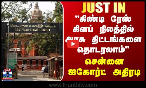 Guindy Race Club | கிண்டி ரேஸ் கிளப் நிலத்தில் அரசு திட்டங்களை தொடரலாம் - சென்னை ஐகோர்ட் அதிரடி