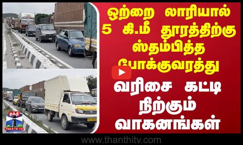 ஒற்றை லாரியால் 5 கி.மீ தூரத்திற்கு ஸ்தம்பித்த போக்குவரத்து