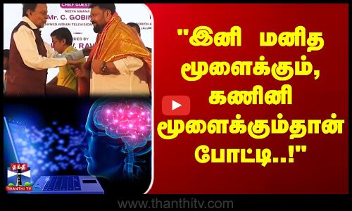 இனி மனித மூளைக்கும்,கணினி மூளைக்கும்தான் போட்டி..!