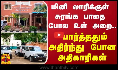 மினி லாரிக்குள் சுரங்க பாதை போல உள் அறை.. பார்த்ததும் அதிர்ந்து போன அதிகாரிகள்