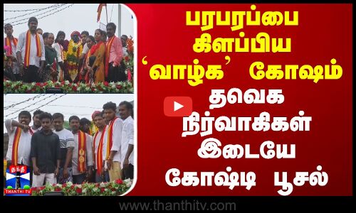 பரபரப்பைக் கிளப்பிய `வாழ்க’ கோஷம் - தவெக நிர்வாகிகள் இடையே கோஷ்டி பூசல்