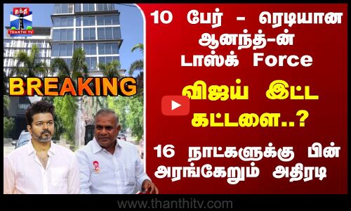 Breaking | Vijay | Bussy Anand | 10 பேர் - ரெடியான ஆனந்த்-ன் டாஸ்க் Force - விஜய் இட்ட கட்டளை..?