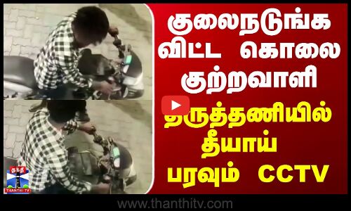 Petrol Bunk | Tirutani Video | குலைநடுங்க விட்ட கொலை குற்றவாளி - திருத்தணியில் தீயாய் பரவும் CCTV
