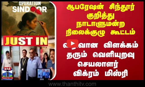 #JUSTIN || Standing committee meeting on Operation Sindoor – Vikram Misri gives a detailed explanation.              #JUSTIN || Operation Sindoor குறித்து நிலைக்குழு கூட்டம் - விக்ரம் மிஸ்ரி விரிவான விளக்கம்