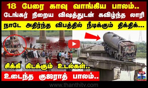 டேங்கர் நிறைய விஷம் ஏற்றி வந்த லாரி.. நாடே அதிர்ந்த விபத்தில் நீடிக்கும் திக்திக்..