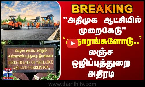 ADMK | Vigilance | அதிமுக ஆட்சியில் முறைகேடு - `ஆதாரங்களோடு.. லஞ்ச ஒழிப்புத்துறை அதிரடி