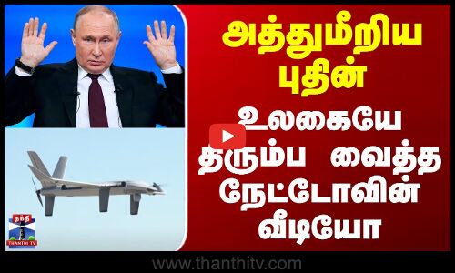 Russia Vs Nato | Putin | அத்துமீறிய புதின்.. உலகையே திரும்ப வைத்த நேட்டோவின் வீடியோ
