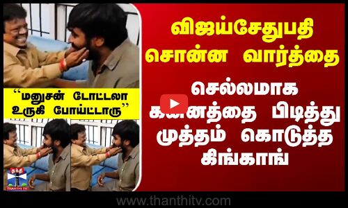 விஜய்சேதுபதி சொன்ன வார்த்தை - செல்லமாக கன்னத்தை பிடித்து முத்தம் கொடுத்த கிங்காங்