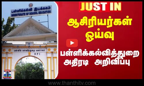 ஆசிரியர்கள் ஓய்வு - பள்ளிக்கல்வித்துறை அதிரடி அறிவிப்பு