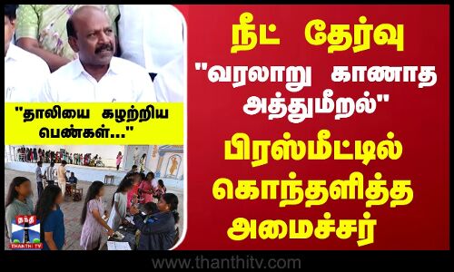 வரலாறு காணாத அத்துமீறல் பிரஸ்மீட்டில் கொந்தளித்த அமைச்சர்