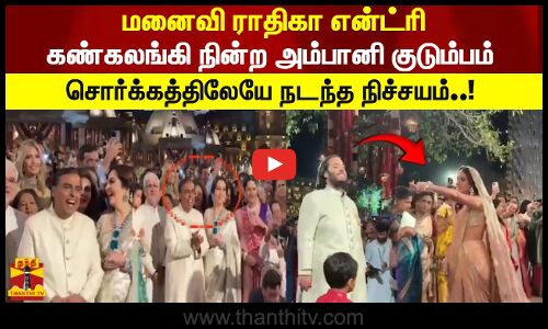 மனைவி ராதிகா என்ட்ரி கண்கலங்கி நின்ற அம்பானி குடும்பம்.. சொர்க்கத்திலேயே நடந்த நிச்சயம்