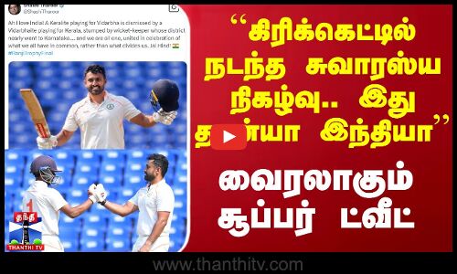 கிரிக்கெட்டில் சுவாரஸ்யம்.. இதுதான்யா இந்தியாவோட அழகே.. வைரலாகும் ட்வீட்