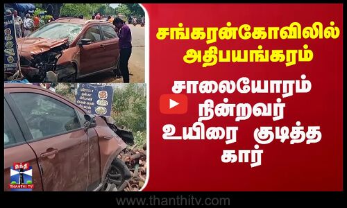 Sankarankovil Accident | சங்கரன்கோவிலில் அதிபயங்கரம் - சாலையோரம் நின்றவர் உயிரை குடித்த கார்