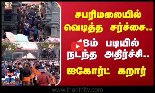 சபரிமலையில் வெடித்த சர்ச்சை.. 18ம் படியில் நடந்த அதிர்ச்சி.. ஐகோர்ட் கறார்