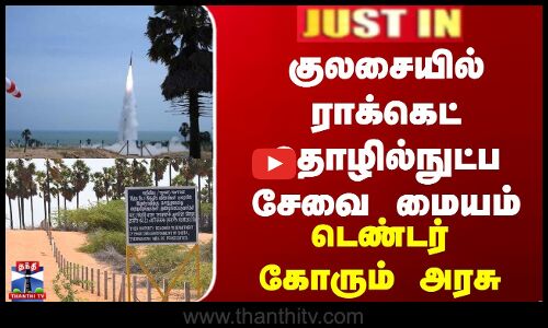 ராக்கெட் தொழில்நுட்ப சேவை மையம் - டெண்டர் கோரும் அரசு