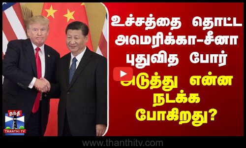 உச்சத்தை தொட்ட அமெரிக்கா - சீனா புதுவித போர்.. அடுத்து என்ன நடக்க போகிறது?