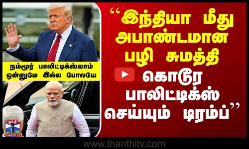 இந்தியா மீது அபாண்டமான பழி சுமத்தி கொடூர பாலிட்டிக்ஸ் செய்யும் டிரம்ப்