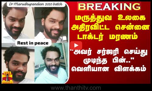 மருத்துவ உலகை அதிரவிட்ட சென்னை டாக்டர் மரணம்.. அவர் சர்ஜரி செய்து முடிந்த பின்.. -வெளியான விளக்கம்