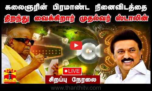 🔴LIVE : கலைஞரின் பிரமாண்ட நினைவிடத்தை திறந்து வைக்கிறார் முதல்வர் ஸ்டாலின் | சிறப்பு நேரலை