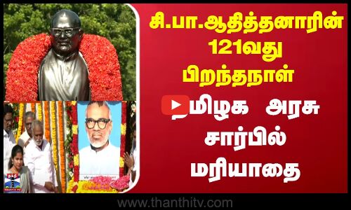Si.Pa.Adithanar Birth Anniversary | சி.பா.ஆதித்தனாரின் 121வது பிறந்தநாள் தமிழக அரசு சார்பில் மரியாதை