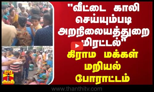 வீட்டை காலி செய்யும்படி அறநிலையத்துறை மிரட்டல் - கிராம மக்கள் மறியல் போராட்டம் | Anthiyur