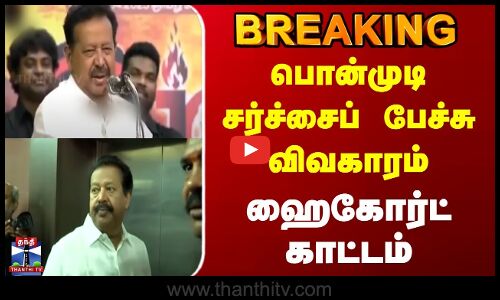 BREAKING | Ponmudi Case | பொன்முடி சர்ச்சைப் பேச்சு விவகாரம் | ஹைகோர்ட் காட்டம்