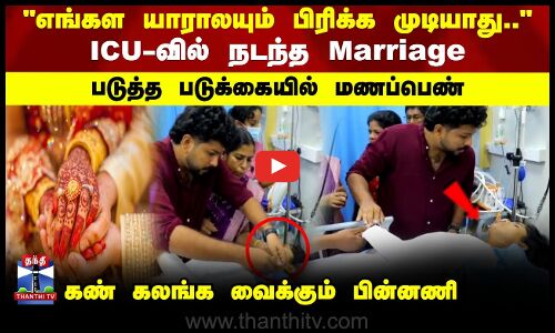 ICU Marriage | Kerala | ICU-வில் நடந்த marriage..கண் கலங்க வைக்கும் பின்னணி