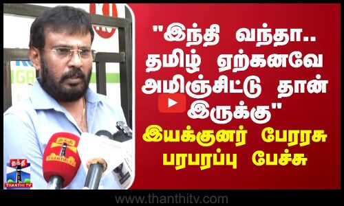 இந்தி வந்தா..தமிழ் ஏற்கனவே அழிஞ்சிட்டு தான் இருக்கு - இயக்குனர் பேரரசு பரபரப்பு பேச்சு