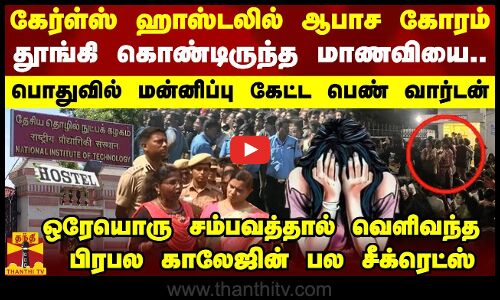 கேர்ள்ஸ் ஹாஸ்டலில் ஆபாச கோரம்.. தூங்கி கொண்டிருந்த மாணவியை.. வெளிவந்த பிரபல காலேஜின் பல சீக்ரெட்ஸ்