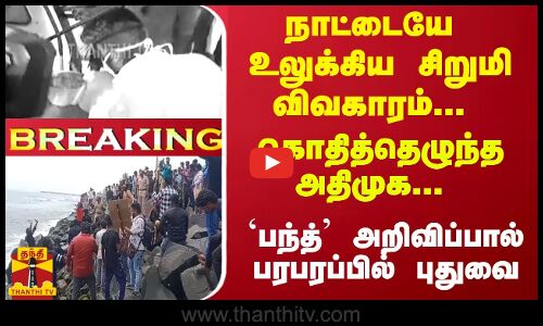 #Breaking : நாட்டையே உலுக்கிய சிறுமி விவகாரம்... கொதித்தெழுந்த அதிமுக... `பந்த் அறிவிப்பால் பரபரப்பில் புதுவை