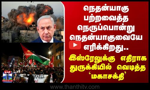 Israel Gaza Conflict |  இஸ்ரேலுக்கு எதிராக துருக்கியில் வெடித்த `மகாசக்தி’..