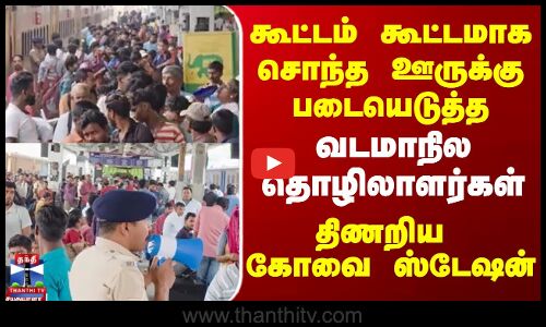 Coimbatore  | Railway Station   கூட்டம் கூட்டமாக சொந்த ஊருக்கு படையெடுத்த வடமாநில தொழிலாளர்கள்