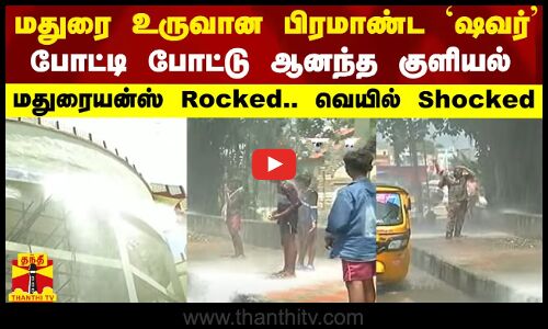 மதுரை சாலையில் பிரமாண்ட `ஷவர்’ - போட்டி போட்டு ஆனந்த குளியல்.. மதுரையன்ஸ் Rocked.. வெயில் Shocked