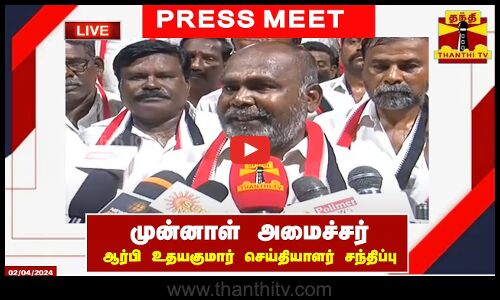 🔴LIVE : முன்னாள் அமைச்சர் ஆர்பி உதயகுமார் செய்தியாளர் சந்திப்பு | ADMK