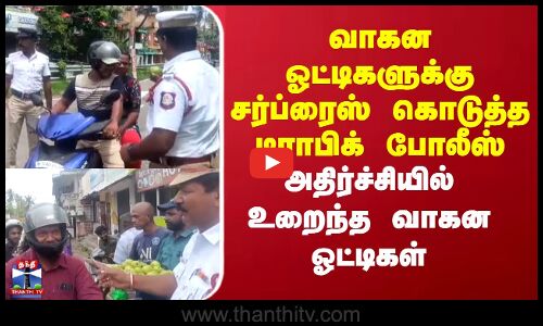 வாகன ஓட்டிகளுக்கு சர்ப்ரைஸ் கொடுத்த டிராபிக் போலீஸ்.. அதிர்ச்சியில் உறைந்த வாகன ஓட்டிகள்