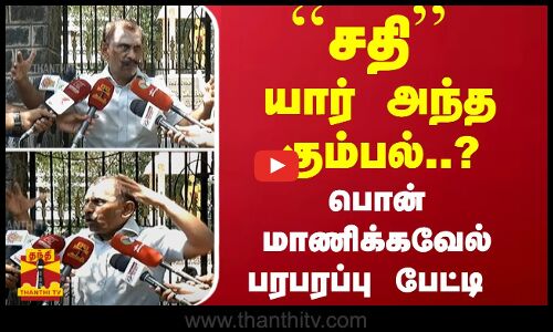 `சதி - யார் அந்த கும்பல்..? பொன் மாணிக்கவேல் பரபரப்பு பேட்டி | Ponn Manickavel